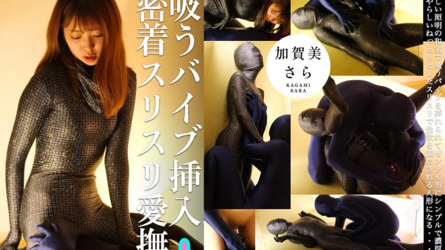 【HD】吸うバイブ挿入密着スリスリ愛撫 加賀美さら
