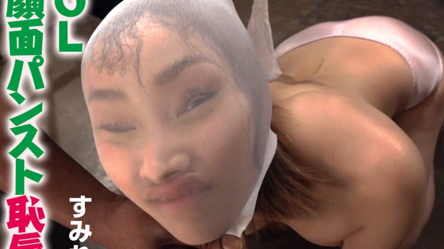 【HD】OL顔面パンスト恥辱 すみれ