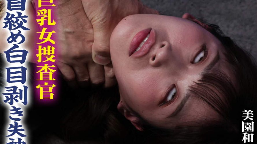 【HD】巨乳女捜査官 首絞め白目剥き失神 美園和花