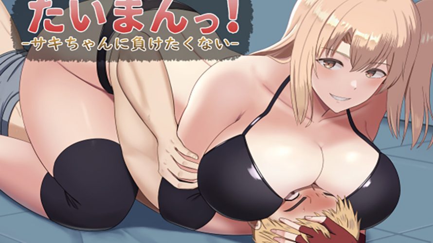 たいまんっ!-サキちゃんに負けたくない!-