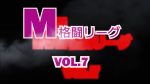 M格闘リーグ VOL.7
