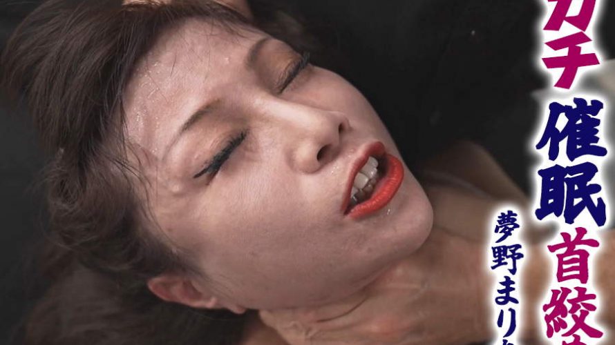 【HD】ガチ催眠首絞め 夢野まりあ
