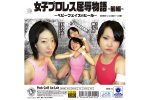 女子プロレス屈辱物語 前編 ～ベビーフェイスvsヒール～