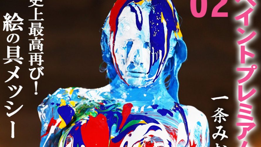【HD】ペイントプレミアム　02　史上最高再び！絵の具メッシー　一条みお