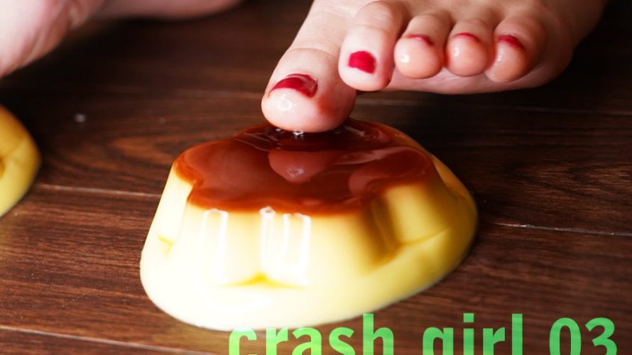 【HD】crash girl 03 ぐちゃぐちゃプリン