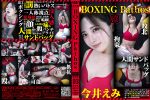 【HD】BOXING Pathos03【プレミアム会員限定】