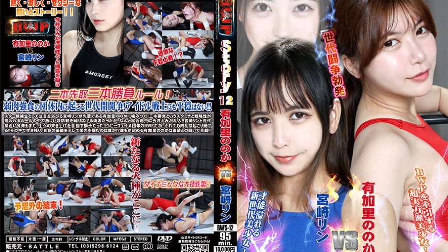 【HD】BWP story 12【プレミアム会員限定】