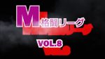 M格闘リーグ VOL.8