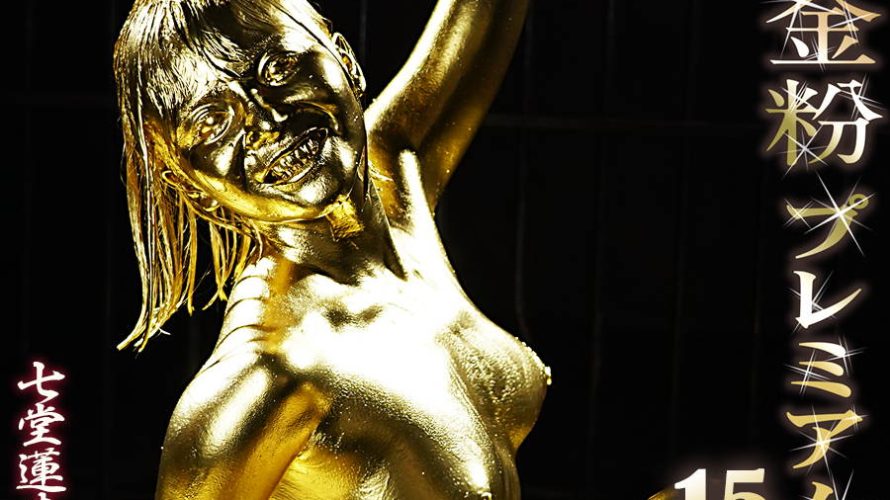 【HD】金粉プレミアム 15 七堂蓮未