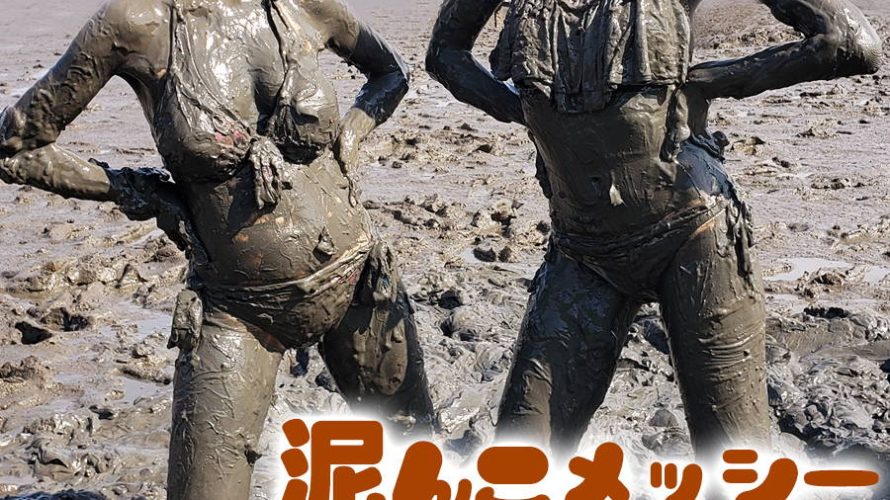 【HD】泥んこメッシー