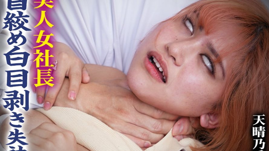 【HD】美人女社長 首絞め白目剥き失神 天晴乃愛