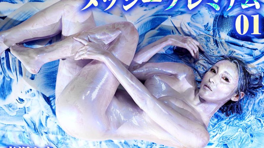 【HD】メッシープレミアム 01 森沢かな