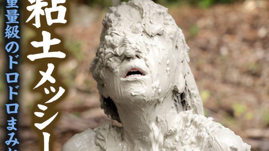 【HD】粘土メッシー 重量級のドロドロまみれ 01 美らかのん