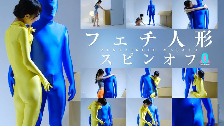 【HD】フェチ人形 スピンオフ ZENTAIROID MASATO