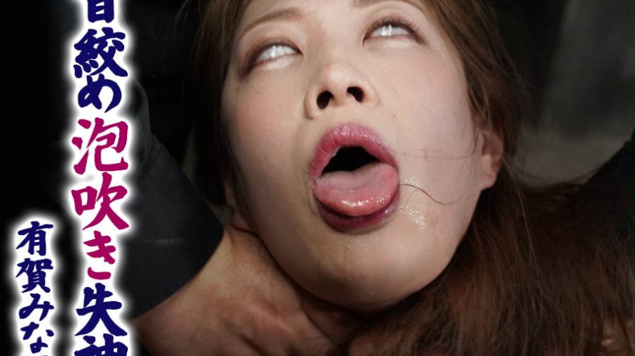 【HD】首絞め泡吹き失神 有賀みなほ