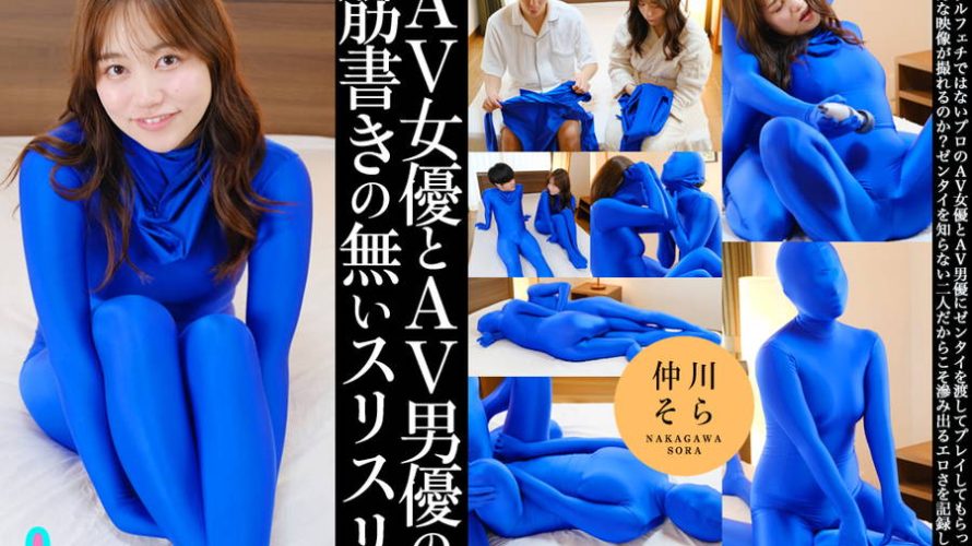 【HD】AV女優とAV男優の筋書きの無いスリスリ 仲川そら