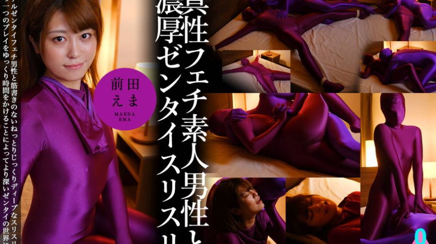 【HD】真性フェチ素人男性と濃厚ゼンタイスリスリ 前田えま