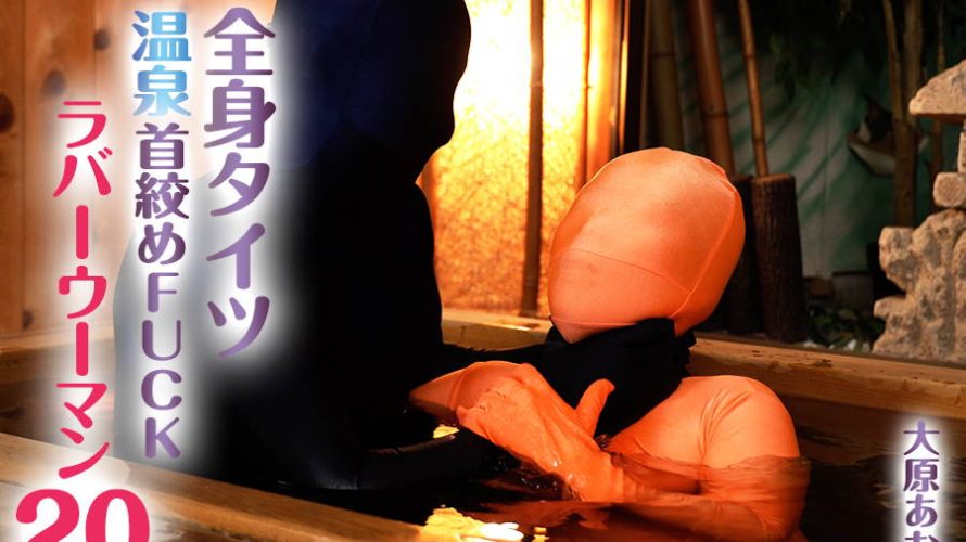 【HD】全身タイツ 温泉首絞めFUCK ラバーウーマン 20 大原あむ