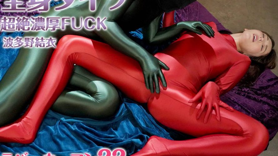 【HD】全身タイツ 超絶濃厚FUCKラバーウーマン 22 波多野結衣