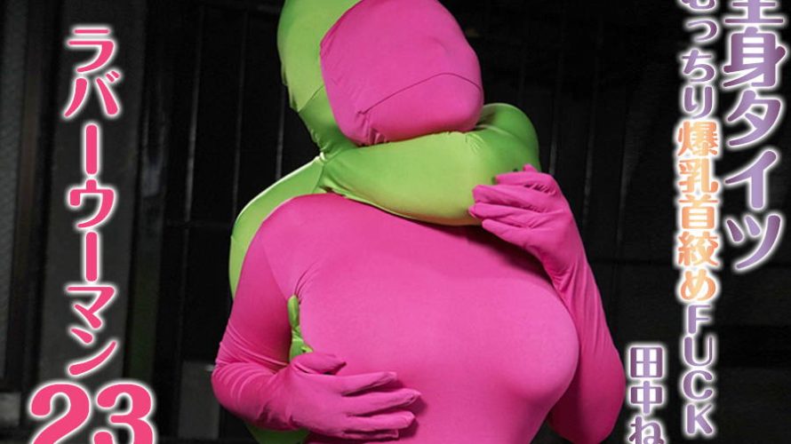 【HD】全身タイツ むっちり爆乳首絞めFUCK ラバーウーマン 23 田中ねね