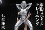 【HD】銀粉スペシャルトレーニング 七堂蓮未