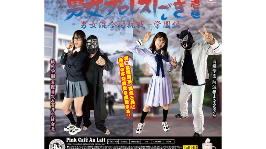 富樫勇次と女生徒の男女プロレスしごき 男女混合対抗戦 ?学園編? 壱巻