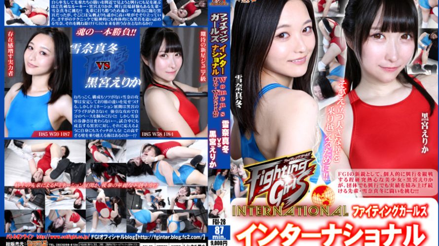 【HD】ファイティングガールズインターナショナル　雪奈真冬vs黒宮えりか【プレミアム会員限定】