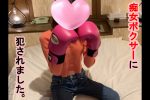 【HD】痴女ボクサーに●されました。