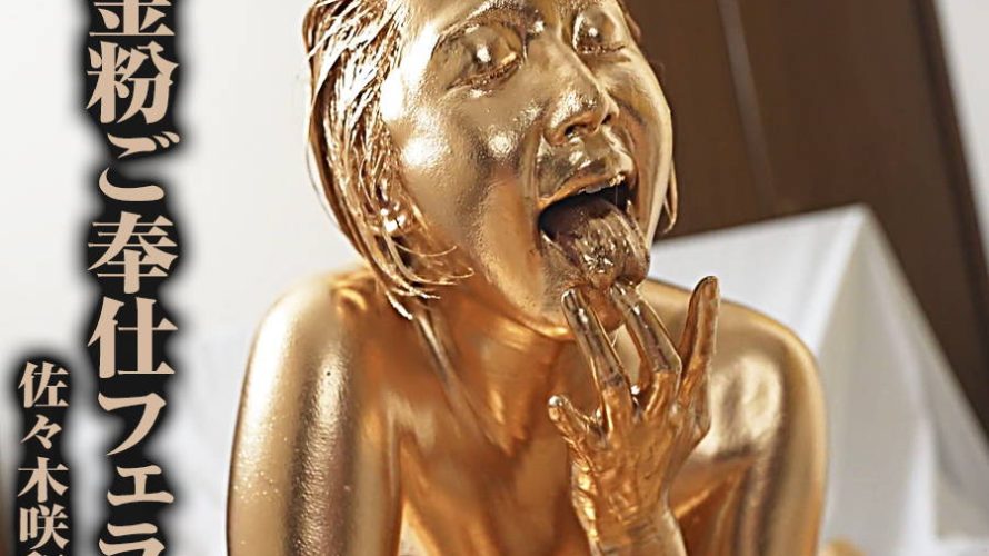 【HD】金粉ご奉仕フェラ 佐々木咲和