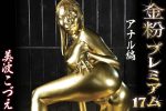 【HD】金粉プレミアム 17 アナル編 美波こづえ