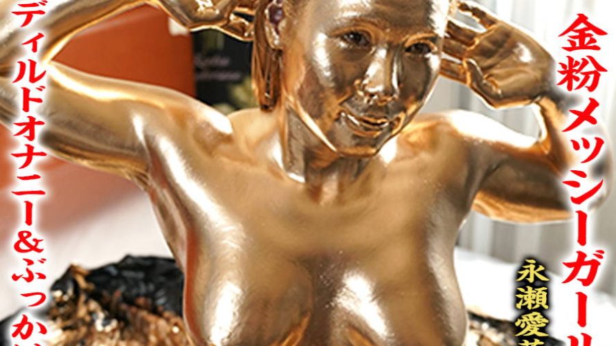 【HD】金粉メッシーガール ディルドオナニー&ぶっかけ 永瀬愛菜