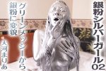 【HD】銀粉シルバーガール 02 グリーンメッシーから銀粉に変貌★大河まりあ
