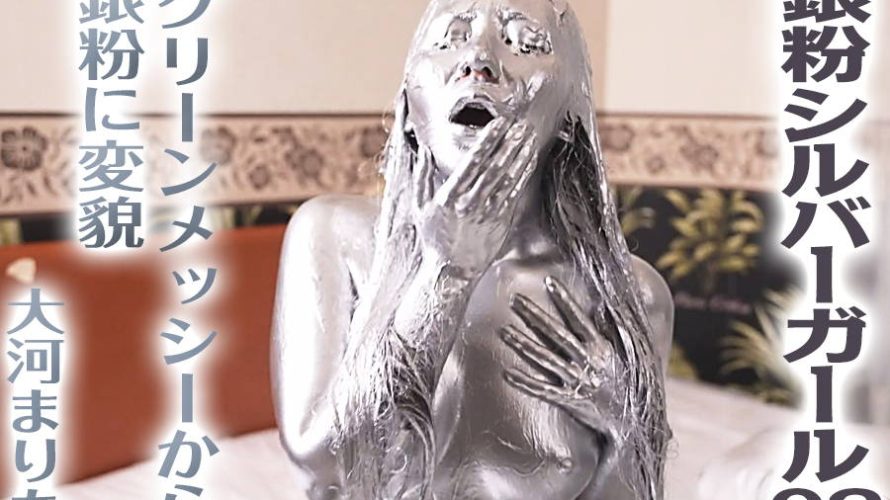 【HD】銀粉シルバーガール 02 グリーンメッシーから銀粉に変貌★大河まりあ