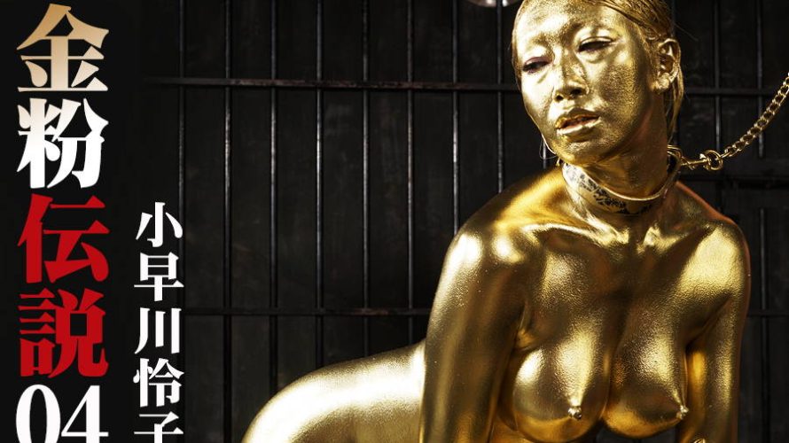 【HD】金粉伝説 04 小早川怜子