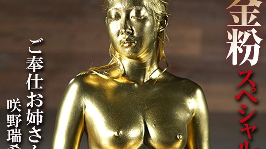 【HD】金粉スペシャルご奉仕お姉さん　咲野瑞希