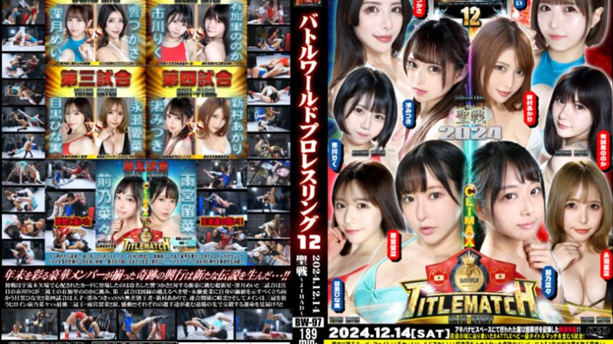 【HD】BWP　12　興行【プレミアム会員限定】