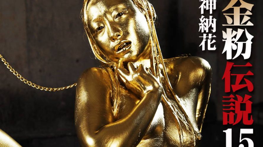 【HD】金粉伝説 15 神納花