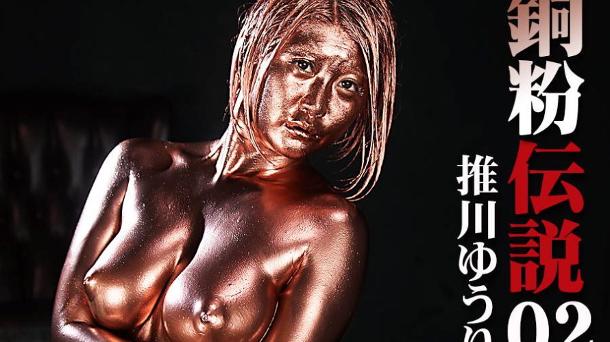 【HD】銅粉伝説 02 推川ゆうり