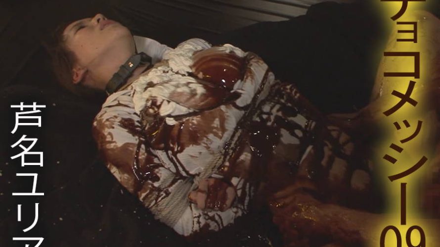 【HD】チョコメッシー 09 芦名ユリア