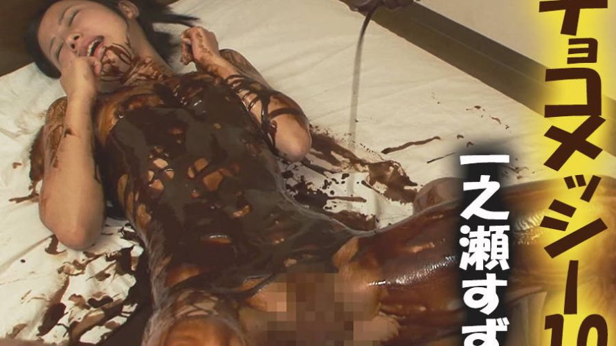 【HD】チョコメッシー 10 一之瀬すず