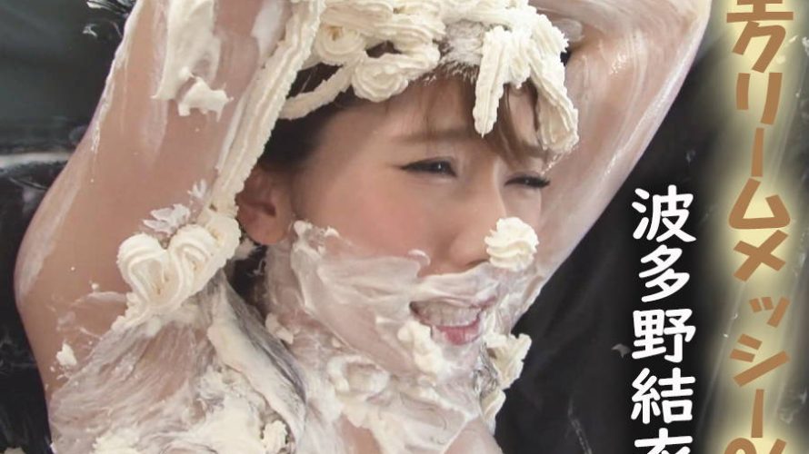 【HD】生クリームメッシー 06 波多野結衣