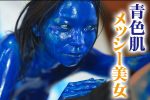 【HD】青色肌メッシー美女