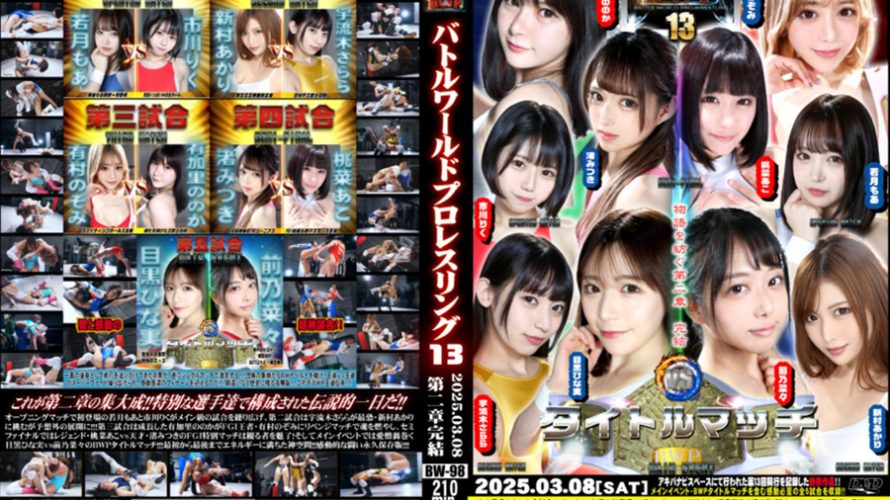 【HD】BWP　13　興行【プレミアム会員限定】