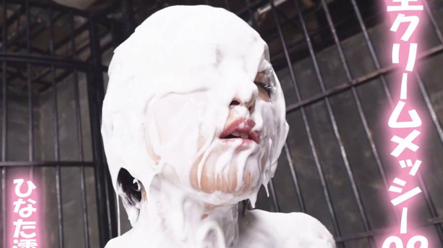 【HD】生クリームメッシー 09 ひなた澪