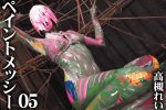 【HD】ペイントメッシー 05 高槻れい