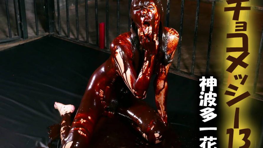 【HD】チョコメッシー 13 神波多一花