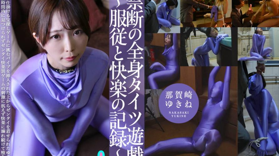 【HD】禁断の全身タイツ遊戯?●●と快楽の記録?　那賀崎ゆきね
