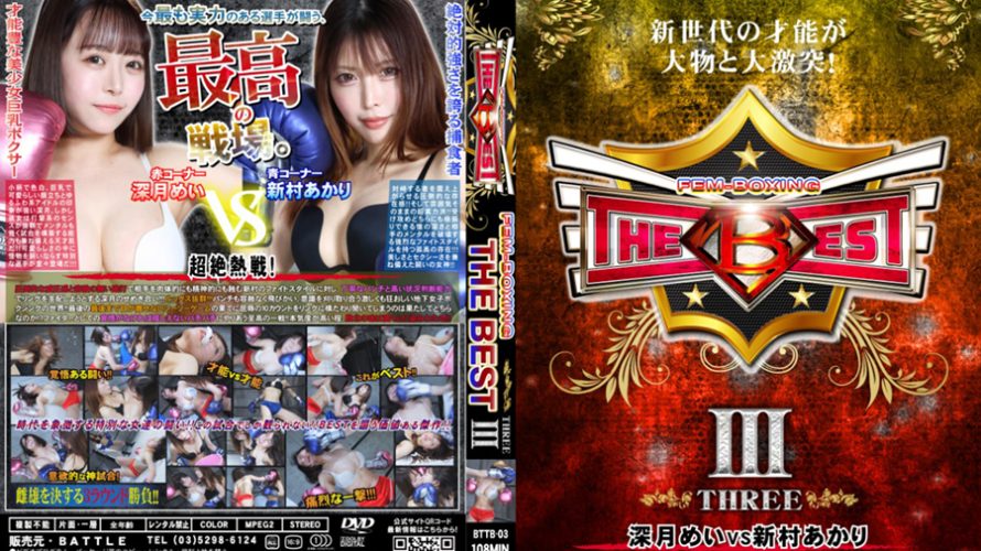 【HD】FEM BOXING THE BEST III【プレミアム会員限定】