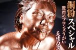 【HD】銅粉スペシャル 驚愕のブロンズうがい 天晴乃愛