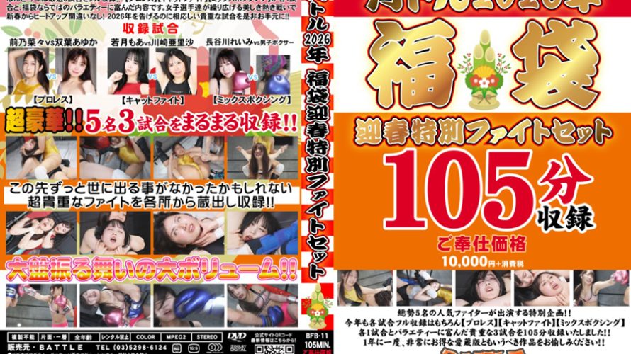 【HD】バトル2026福袋　迎春特別ファイトセット【プレミアム会員限定】